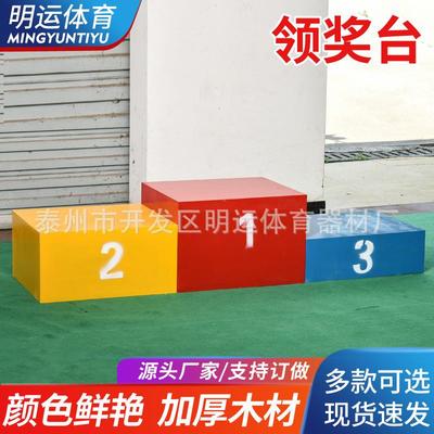 厂家木制领奖台田径运动会比赛器材颁奖台发奖台冠亚季军