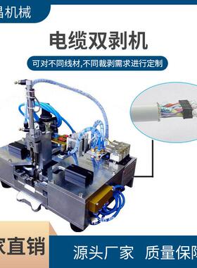 供应电缆双面剥皮机TYPE-C线VGADVI芯线双面剥线机电缆双剥机