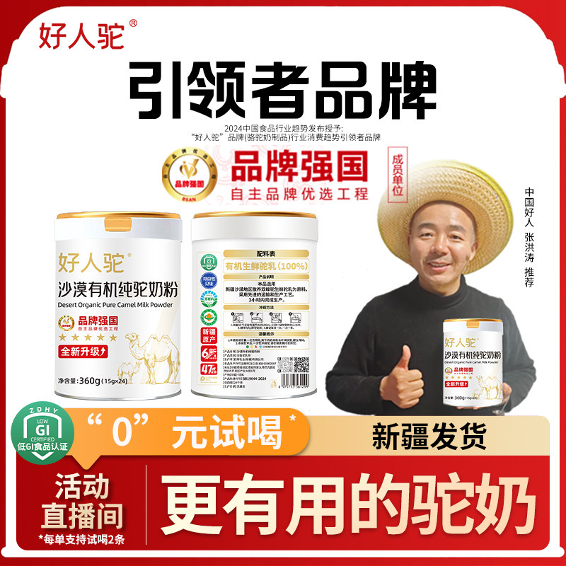 【抖音同款】好人驼沙漠有机100%有机生鲜驼奶粉官方旗舰店中老年,咖啡/麦片/冲饮,驼奶及驼奶粉,淘宝优惠券,粉丝福利购,淘宝优惠卷