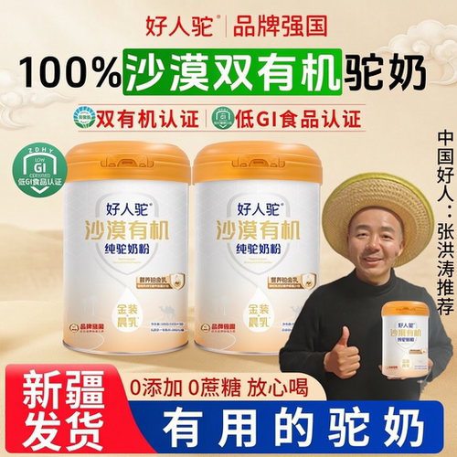 好人驼-沙漠双有机驼奶粉