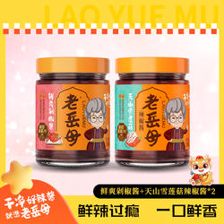 老岳母新疆安集海辣椒酱230g*3瓶剁椒酱天山雪莲菇拌面拌饭辣椒酱