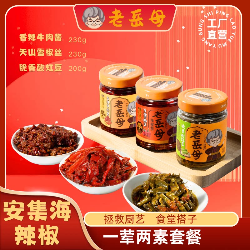 【香辣牛肉+脆香酸豇豆+天山雪椒丝】老岳母新疆辣椒酱一荤两素