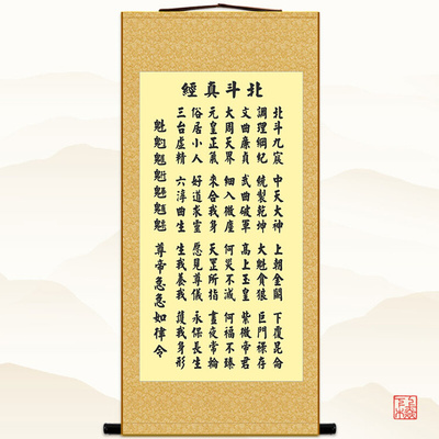 北斗经字画 太上玄灵北斗本命延生真经 卷轴画装饰画丝绸挂画包邮