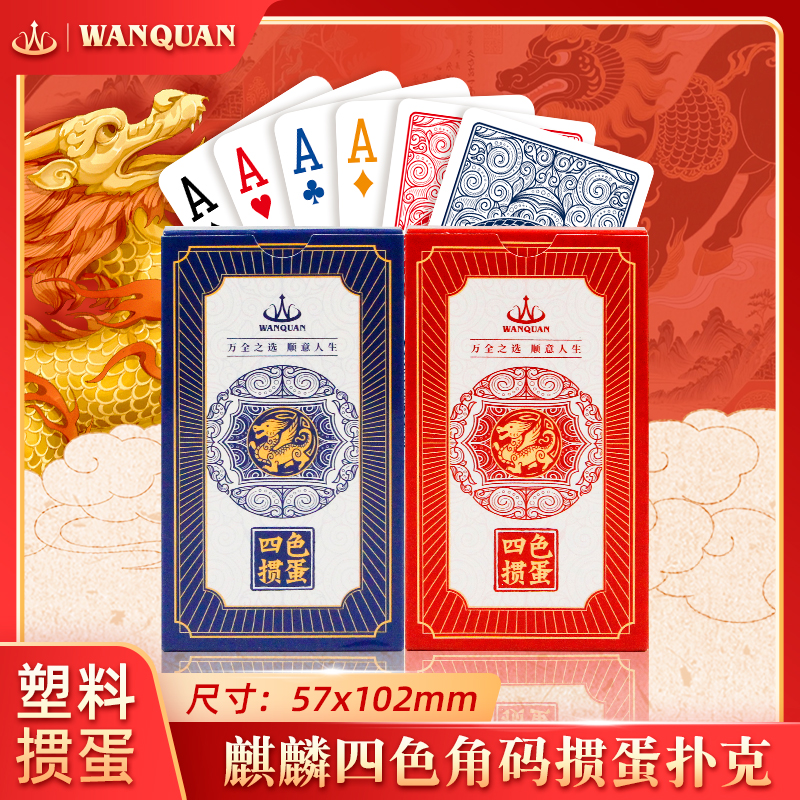 万全扑克加长版麒麟掼蛋专用4色扑克牌塑料PVC防水防折掼蛋磨砂