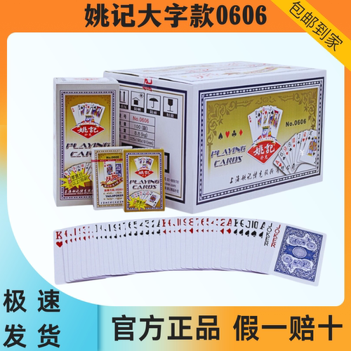 姚记大字扑克0606扑克牌批整箱发正宗原厂正品老年人专用大字体