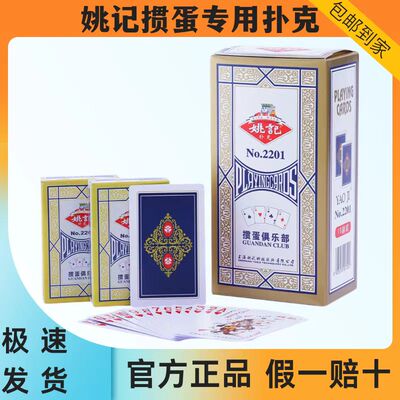 姚记掼蛋专用2201扑克牌斗地主纸牌掼蛋比赛扑克高档加厚耐磨