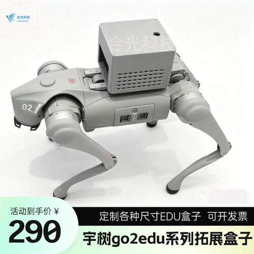 定制宇树Go2EDU系列智能机器狗背部拓展盒子