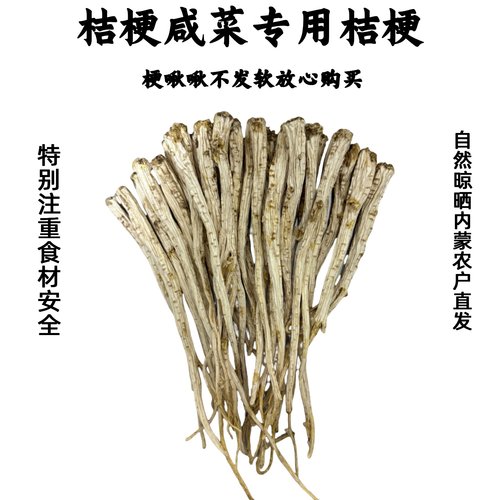 桔梗干货狗宝干货助农产品不熏硫不漂白自然晾晒梗啾啾内蒙古农户