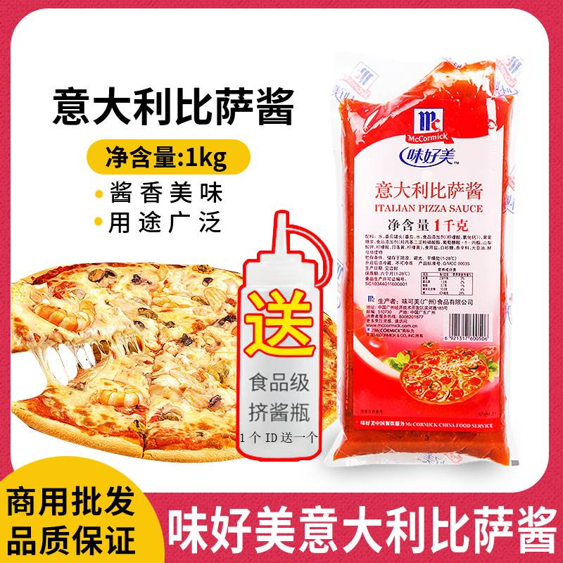 味好美意大利披萨酱1kg商用番茄酱调味品酱意大利披萨酱烘焙原料