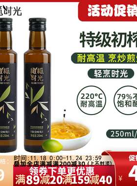 【250ml】橄榄时光特级压榨橄榄油轻烹瓶装炒菜高温煎炸健康初榨