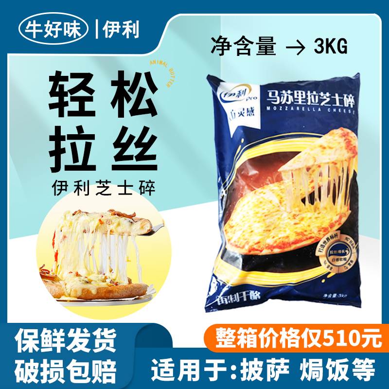 伊利马苏里拉芝士碎3kg家用烘焙乳酪条奶酪拉丝披萨专用商用食材图片