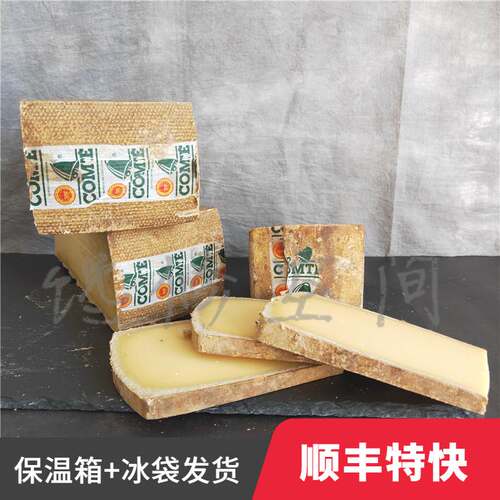 贝拉维孔泰奶酪30~36个月成熟法国进口生牛乳干酪COMTE