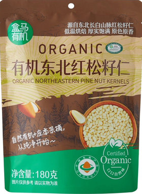 盒马代购有机东北红松籽仁180g袋装纯烘烤非油炸粒大饱满香酥松脆