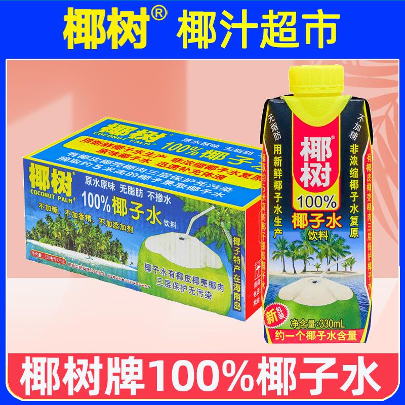 正宗椰树牌100%椰子水330ml*24盒无糖纯生打椰汁椰奶孕妇果汁饮料
