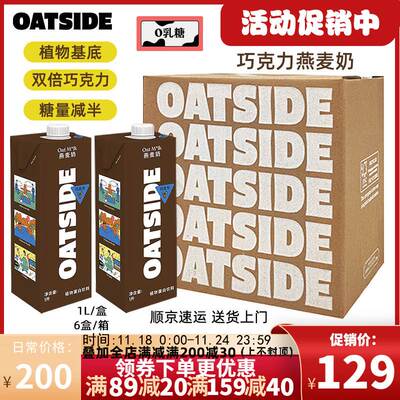 【1L*6盒】OATSIDE巧克力燕麦奶咖啡大师拿铁0乳糖燕麦早餐奶进口