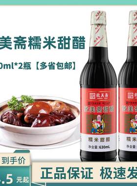 致美斋糯米甜醋添丁甜醋猪脚姜醋蛋月子醋广东特产老字号630ml*2