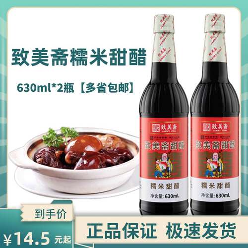 致美斋糯米甜醋添丁甜醋猪脚姜醋蛋月子醋广东特产老字号630ml*2