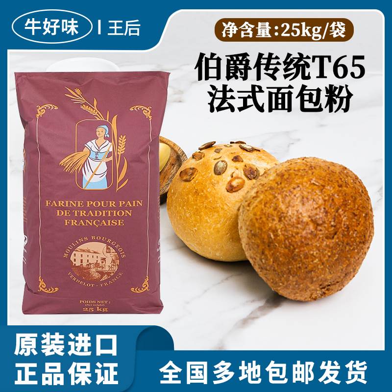 王后伯爵传统T65法式面包粉50斤装烘焙专用吐司高筋小麦面粉商用