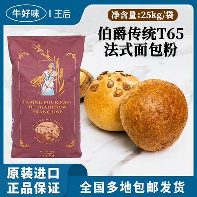 王后伯爵传统T65法式面包粉50斤装烘焙专用吐司高筋小麦面粉商用