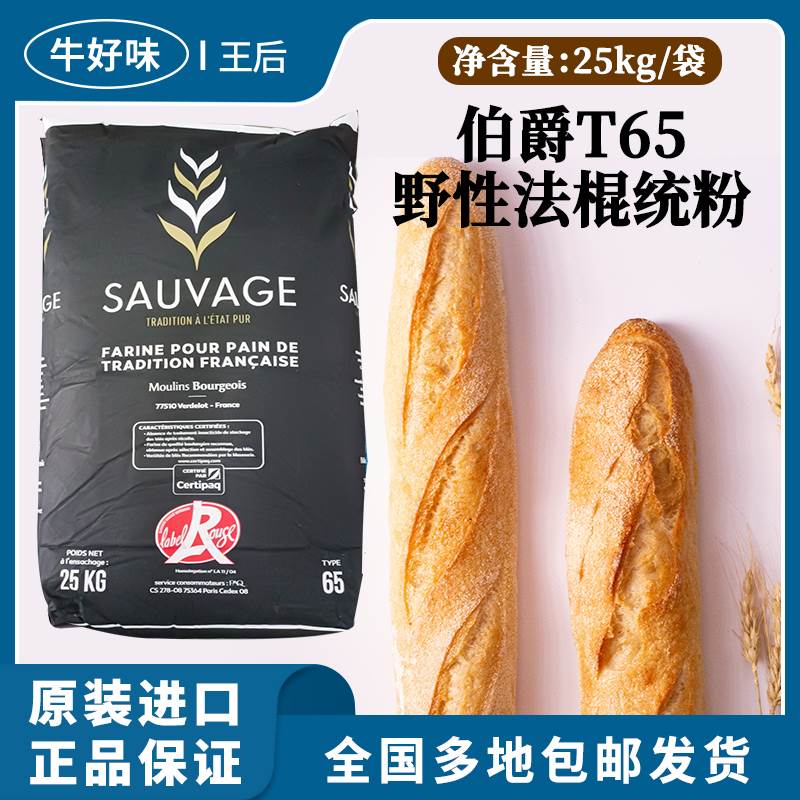 王后伯爵野性T65面包粉50斤装烘焙专用石磨高筋小麦面粉吐司商用