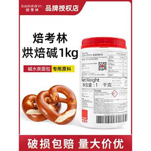 【现货】焙考林烘焙碱进口碱水面包烘焙碱专用焙烤林原料1kg/瓶