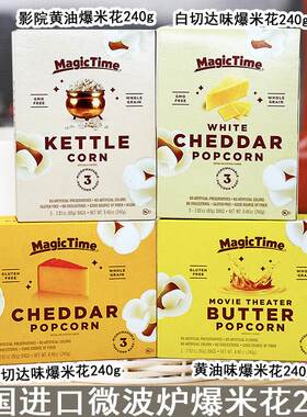 美国进口MagicTime黄油味切达奶酪味微波炉爆米花240g 内有3袋