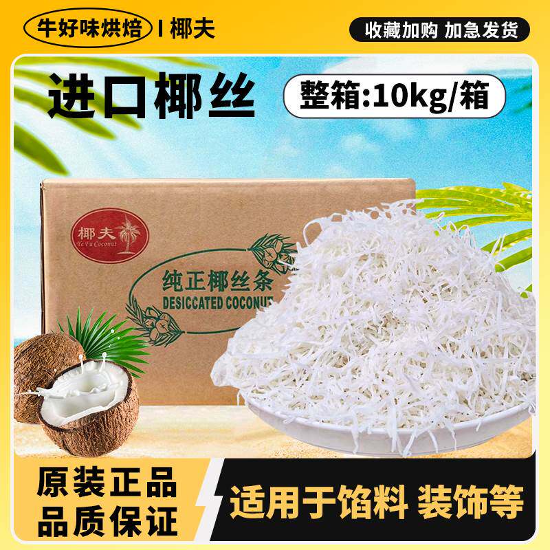 椰夫椰丝条20kg烘焙专用椰蓉粉蛋糕装饰面包馅料商用材料批整箱发