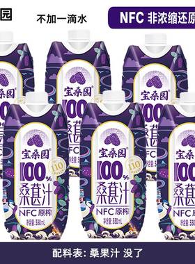 【330ml*6】宝桑园NFC纯桑果汁桑葚原汁营养低脂绿色无添加蔗糖