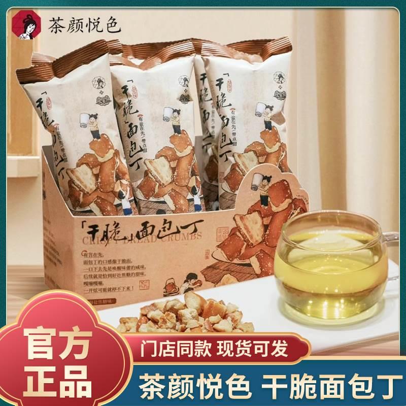 长沙特产茶颜悦色面包丁干脆面包碎酥脆饼干休闲解馋零食门店同款