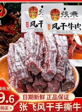 四川成都手撕牛肉张飞风干阆中