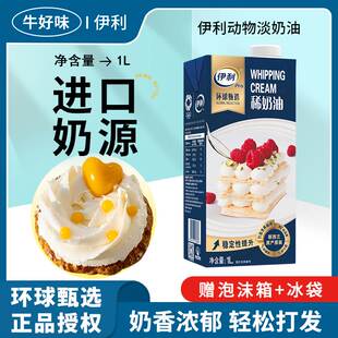 进口伊利环球甄选牧恩淡奶油1L升动物稀烘焙家用蛋糕专用裱花商用