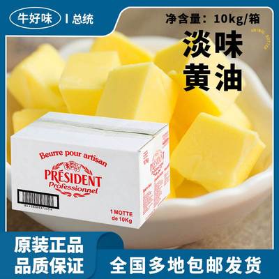 进口总统动物淡味黄油块10kg发酵煎牛排烘焙做面包专用非无盐商用
