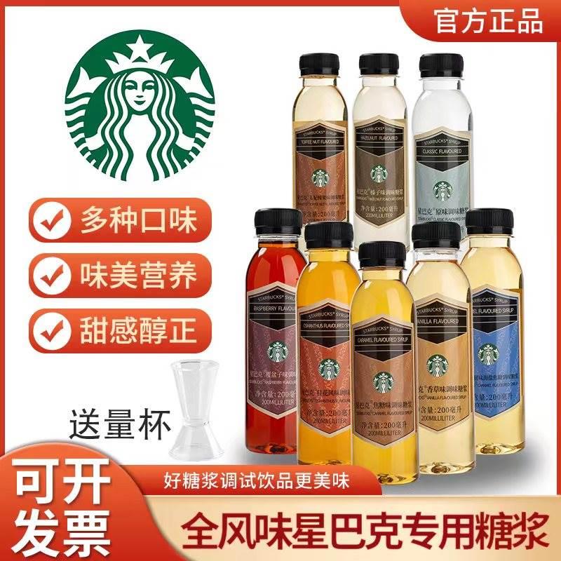 星巴克糖浆门店专用正品香草大溪地原味焦糖海盐桂花覆盆子黑糖浆