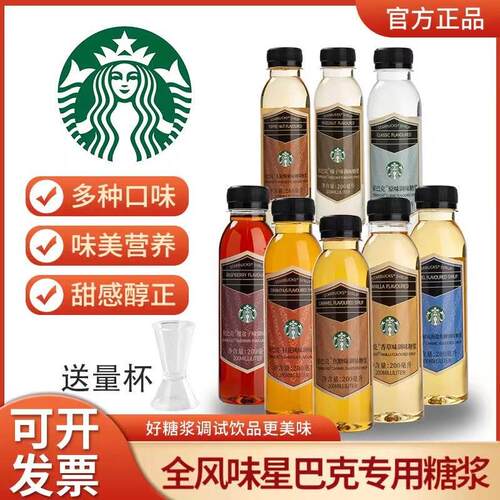 星巴克糖浆门店专用正品香草大溪地原味焦糖海盐桂花覆盆子黑糖浆