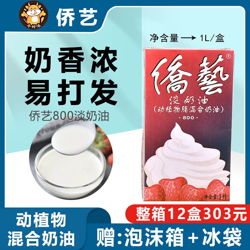 侨艺800淡奶油1l升动物植物稀奶家用烘焙蛋糕专用冰淇淋商用练手图片