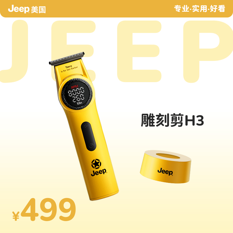 美国Jeep专业理发器H3雕刻推子