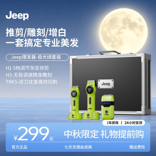 Jeep理发器H1H3手提箱套装发廊理发店专用增白器专用智能电推剪子