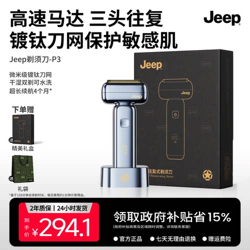 Jeep直线往复式剃须刀P3新年礼物