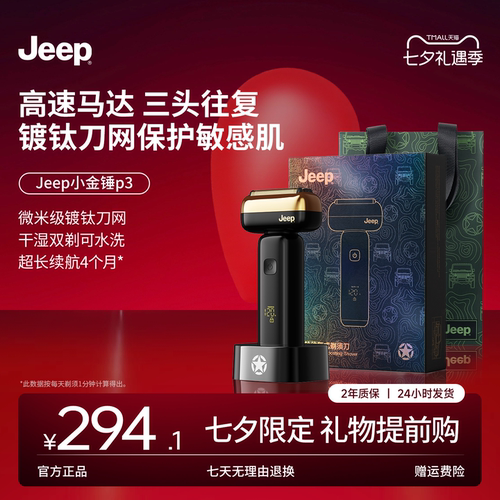 【七夕礼物】Jeep往复式剃须刀小金锤P3三头往复剃须刀送男友快充