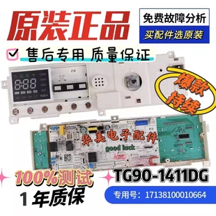 原装小天鹅滚筒洗衣机电脑板TG90-1411DG主板17138100010664美的