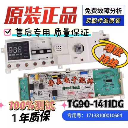 原装小天鹅滚筒洗衣机电脑板TG90-1411DG主板17138100010664美的