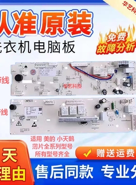 美的滚筒洗衣机MG70/80-1232E(S)/K1230E(S)/V1210E原装电脑主板