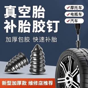 真空胎专用补胎胶钉补胎神器汽车电动车摩托车通用无损快速补胎钉