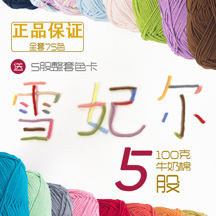 雪妃尔5股精梳牛奶棉新疆棉100克