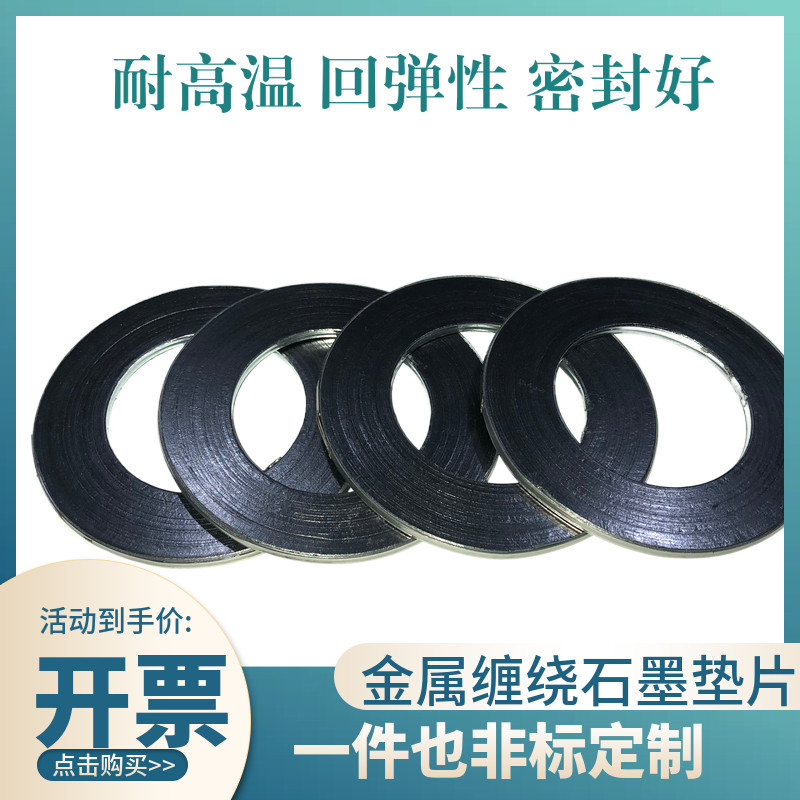 金属缠绕垫片/金属缠绕石墨垫片/耐高温密封法兰垫片/石墨垫片图片