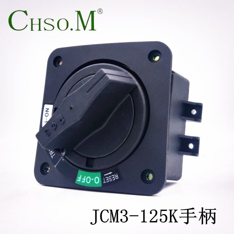 JCM3-125KD型 塑壳断路器旋转手柄 电源开关联锁 SM4-100S通用