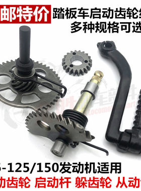 摩托车启动齿轮踏板车GY6 125脚踩启动齿大龟王猎鹰150打火组合齿