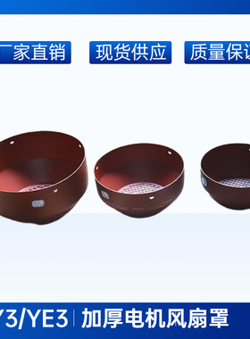 YE3YX电机碳刷机风扇帽Y3电动机3相80100132160180加厚铁皮风罩