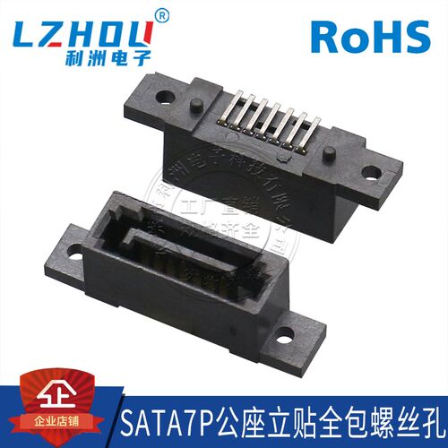 SATA7P公座 全包 立式 SMT贴片 带定位螺丝孔 连接器插座 接口