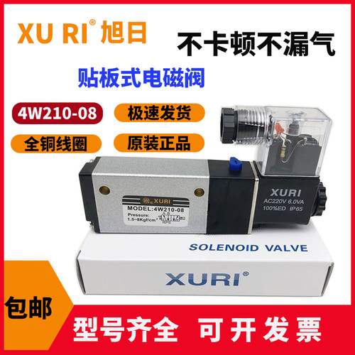 旭日XURI气动电磁阀贴板式4W210-08 二位五通DC24V蝶阀专用AC220V